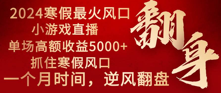 图片[1]-2024年最火寒假风口项目 小游戏直播 单场收益5000+抓住风口 一个月直接提车-隆盛的微博