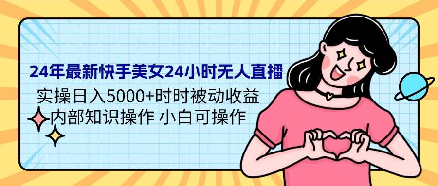 图片[1]-24年最新快手美女24小时无人直播 实操日入5000+时时被动收益 内部知识操…-隆盛的微博