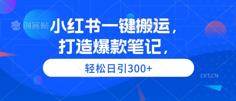 图片[1]-小红书一键搬运，打造爆款笔记，轻松日引300+-隆盛的微博