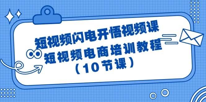 图片[1]-短视频-闪电开悟视频课：短视频电商培训教程（10节课）-隆盛的微博