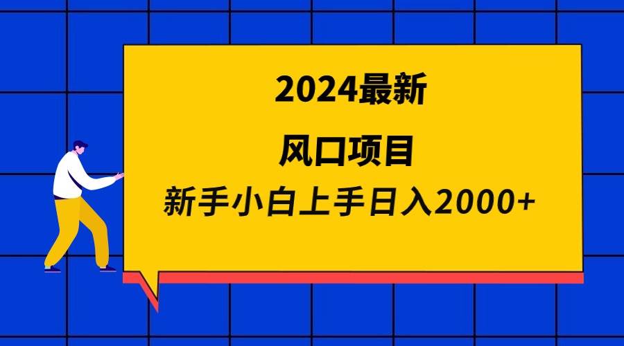 图片[1]-2024最新风口项目 新手小白日入2000+-隆盛的微博