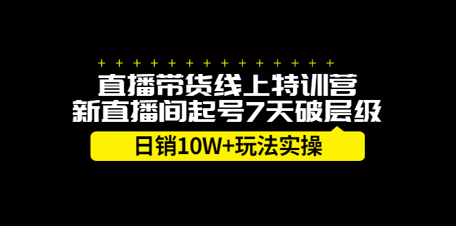 图片[1]-直播带货线上特训营，新直播间起号7天破层级日销10万玩法实操-隆盛的微博