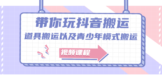 图片[1]-带你玩抖音，浅谈道具搬运以及青少年模式搬运【视频课程】-隆盛的微博