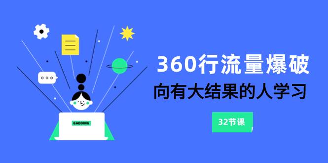 图片[1]-360行-流量爆破，向有大结果的人学习（6节课）-隆盛的微博