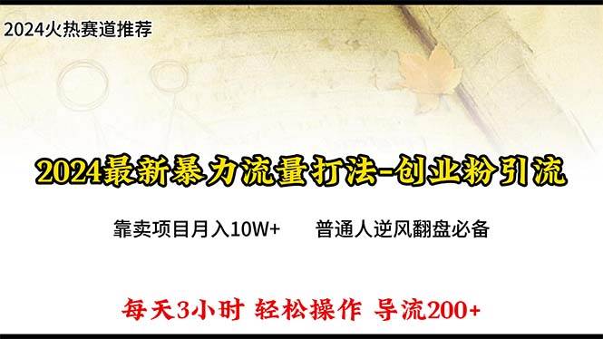 图片[1]-2024年最新暴力流量打法，每日导入300+，靠卖项目月入10W+-隆盛的微博