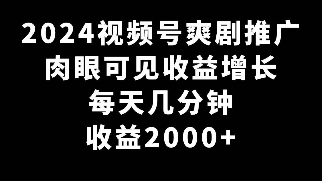 图片[1]-2024视频号爽剧推广，肉眼可见的收益增长，每天几分钟收益2000+-隆盛的微博