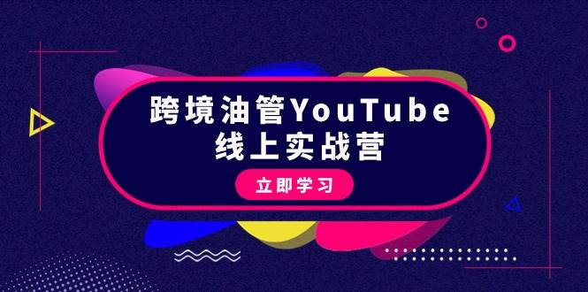 图片[1]-跨境油管YouTube线上营：大量实战一步步教你从理论到实操到赚钱（45节）-隆盛的微博