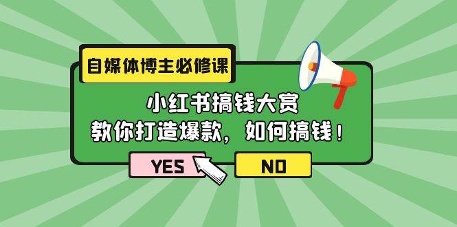 图片[1]-自媒体博主必修课：小红书搞钱大赏，教你打造爆款，如何搞钱（11节课）-隆盛的微博