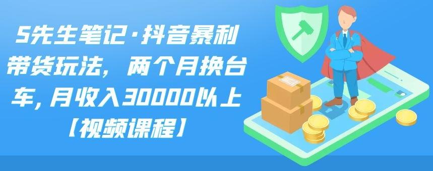 S先生笔记·抖音暴利带货玩法，两个月换台车,月收入30000以上【视频课程】-隆盛的微博