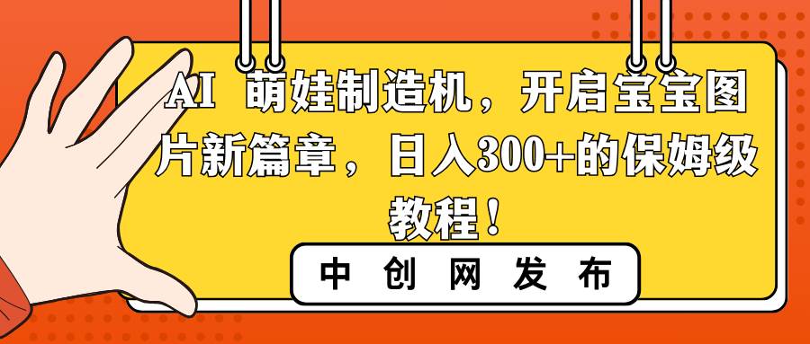 图片[1]-AI 萌娃制造机，开启宝宝图片新篇章，日入300+的保姆级教程！-隆盛的微博