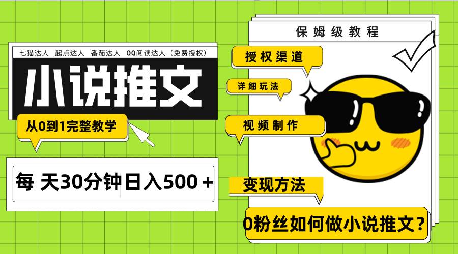 图片[1]-Ai小说推文每天20分钟日入500＋授权渠道 引流变现 从0到1完整教学（7节课）-隆盛的微博