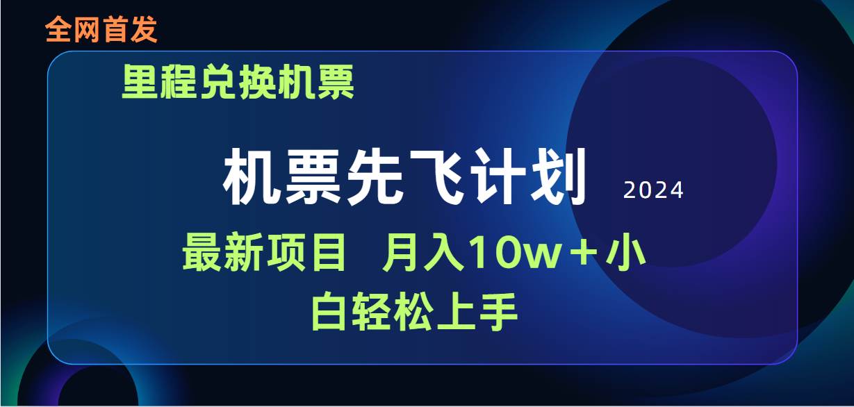 图片[1]-用里程积分兑换机票售卖赚差价，纯手机操作，小白兼职月入10万+-隆盛的微博