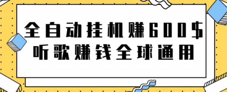 图片[1]-网赚项目：全自动挂机赚600美金，听歌赚钱全球通用躺着就把钱赚了【视频教程】-隆盛的微博