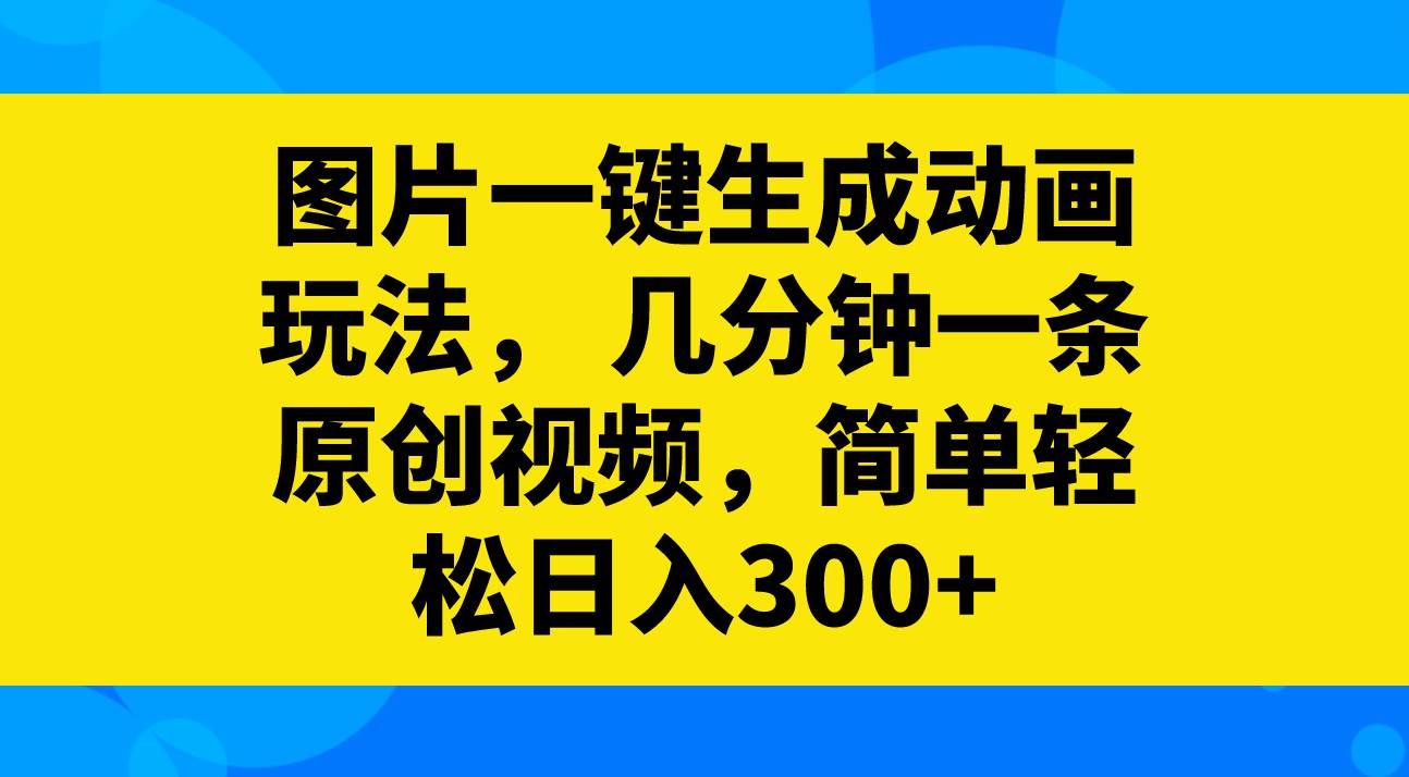 图片[1]-图片一键生成动画玩法，几分钟一条原创视频，简单轻松日入300+-隆盛的微博