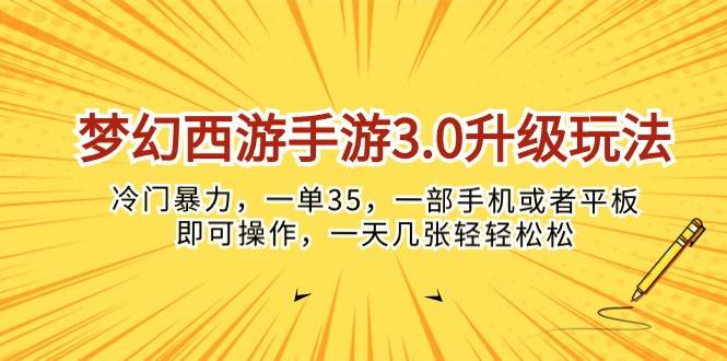 图片[1]-梦幻西游手游3.0升级玩法，冷门暴力，一单35，一部手机或者平板即可操…-隆盛的微博