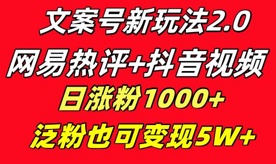 图片[1]-文案号新玩法 网易热评+抖音文案 一天涨粉1000+ 多种变现模式 泛粉也可变现-隆盛的微博