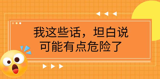 图片[1]-某公众号付费文章《我这些话，坦白说，可能有点危险了》-隆盛的微博