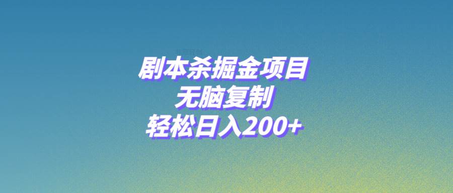 图片[1]-剧本杀掘金项目，无脑复制，轻松日入200+-隆盛的微博