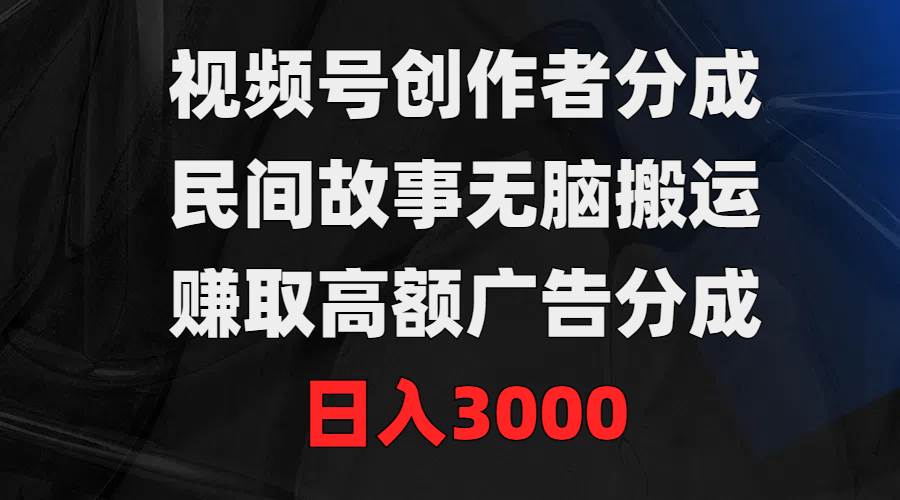 图片[1]-视频号创作者分成，民间故事无脑搬运，赚取高额广告分成，日入3000-隆盛的微博