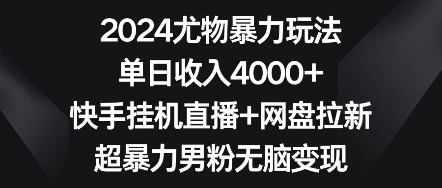 图片[1]-2024尤物暴力玩法 单日收入4000+快手挂机直播+网盘拉新 超暴力男粉无脑变现-隆盛的微博