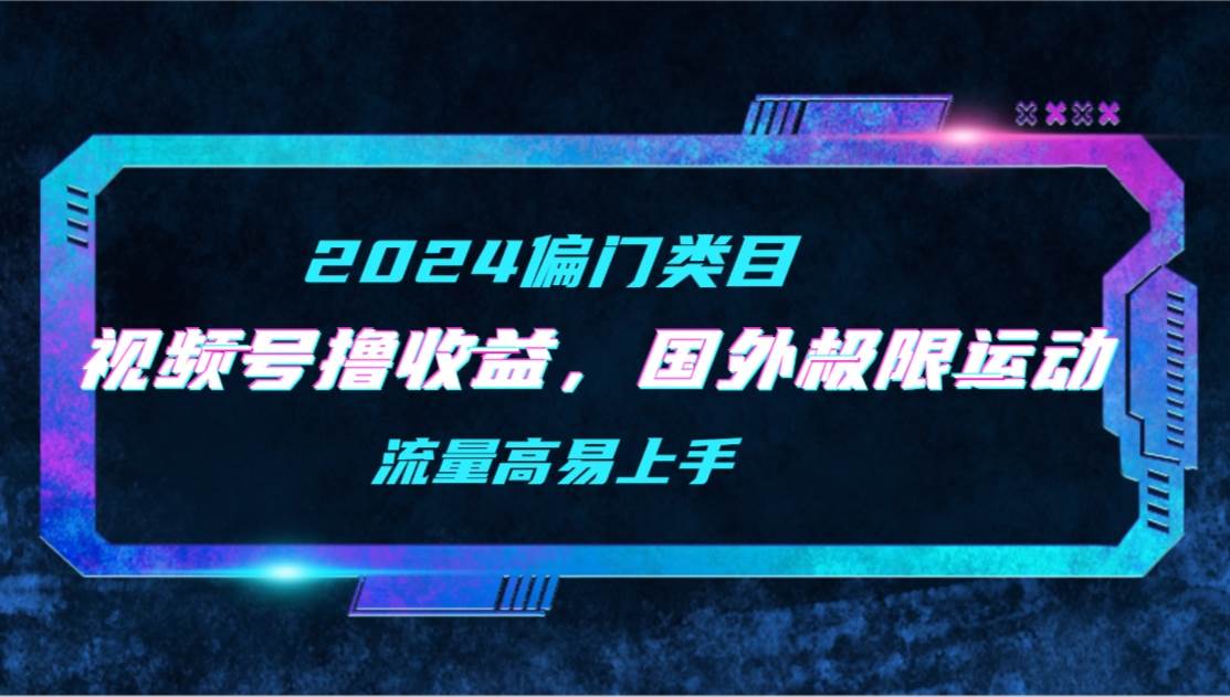 图片[1]-【2024偏门类目】视频号撸收益，二创国外极限运动视频锦集，流量高易上手-隆盛的微博