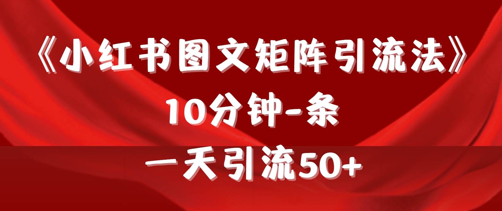 图片[1]-《小红书图文矩阵引流法》 10分钟-条 ，一天引流50+-隆盛的微博