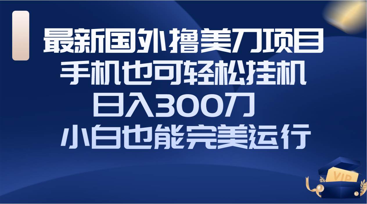 图片[1]-国外撸美刀项目，手机也可操作，轻松挂机操作，日入300刀 小白也能完美运行-隆盛的微博