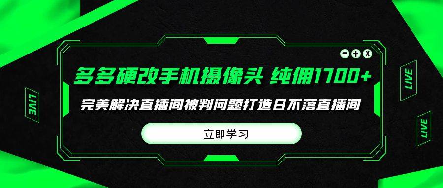 图片[1]-多多硬改手机摄像头，单场带货纯佣1700+完美解决直播间被判问题，打造日…-隆盛的微博