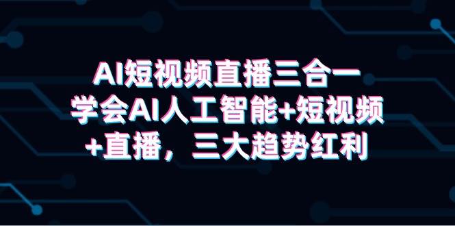 图片[1]-AI短视频直播三合一，学会AI人工智能+短视频+直播，三大趋势红利-隆盛的微博