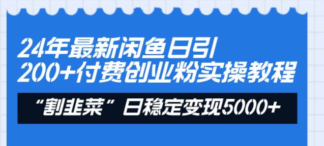 图片[1]-24年最新闲鱼日引200+付费创业粉，割韭菜每天5000+收益实操教程！-隆盛的微博