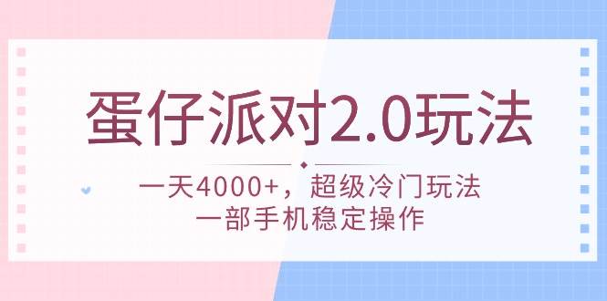 图片[1]-蛋仔派对 2.0玩法，一天4000+，超级冷门玩法，一部手机稳定操作-隆盛的微博