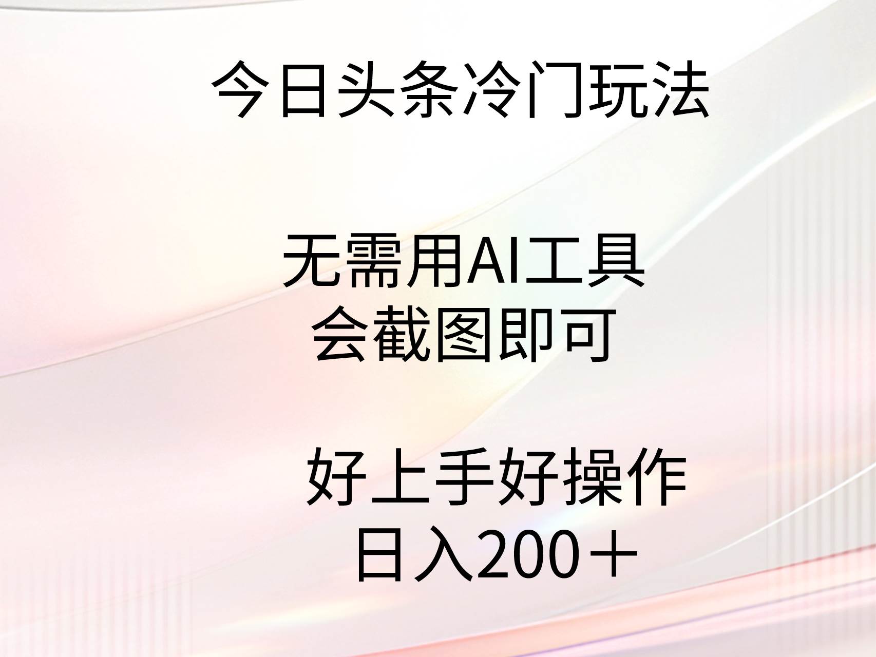 图片[1]-今日头条冷门玩法，无需用AI工具，会截图即可。门槛低好操作好上手，日…-隆盛的微博