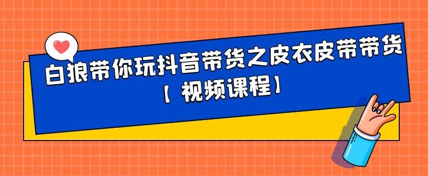 图片[1]-白狼带你玩抖音带货之皮衣皮带带货【视频课程】-隆盛的微博