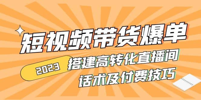 图片[1]-2023短视频带货爆单 搭建高转化直播间 话术及付费技巧(无水印)-隆盛的微博