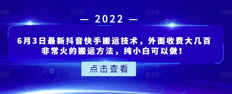 6月3日最新抖音快手搬运技术，外面收费大几百非常火的搬运方法，纯小白可以做！