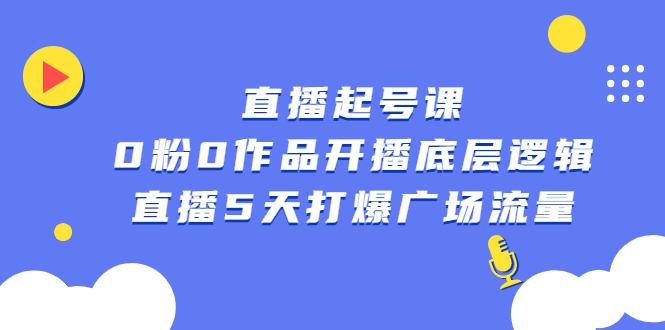 直播起号课，0粉0作品开播底层逻辑，直播5天打爆广场流量-隆盛的微博