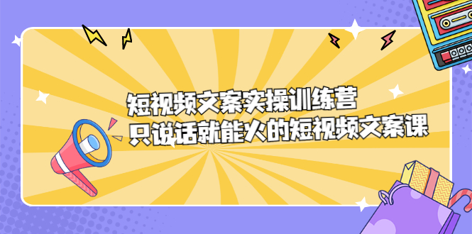 图片[1]-短视频文案实训操练营，只说话就能火的短视频文案课-隆盛的微博