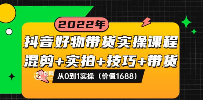 图片[1]-抖音好物带货实操课程：混剪+实拍+技巧+带货：从0到1实操（价值1688）-隆盛的微博