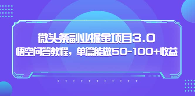 图片[1]-微头条副业掘金项目3.0+悟空问答教程，单篇能做50-100+收益-隆盛的微博