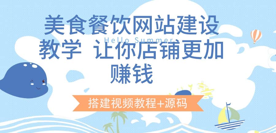 图片[1]-美食餐饮网站建设教学，让你店铺更加赚钱（搭建视频教程+源码）-隆盛的微博