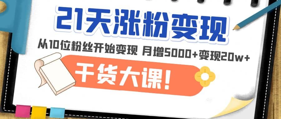 图片[1]-21天精准涨粉变现干货大课：从10位粉丝开始变现 月增5000+-隆盛的微博