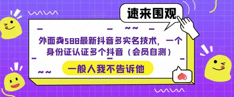 图片[1]-外面卖588最新抖音多实名技术，一个身份证认证多个抖音（会员自测）-隆盛的微博