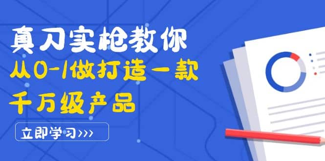 图片[1]-真刀实枪教你从0-1做打造一款千万级产品：策略产品能力+市场分析+竞品分析-隆盛的微博