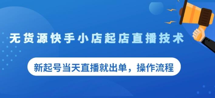 图片[1]-盗坤无货源快手小店起店直播技术，新起号当天直播就出单，操作流程【付费文章】-隆盛的微博