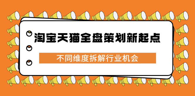 淘宝天猫全盘策划新起点，不同维度拆解行业机会-隆盛的微博