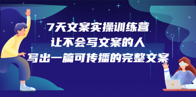 7天文案实操训练营第17期，让不会写文案的人，写出一篇可传播的完整文案-隆盛的微博