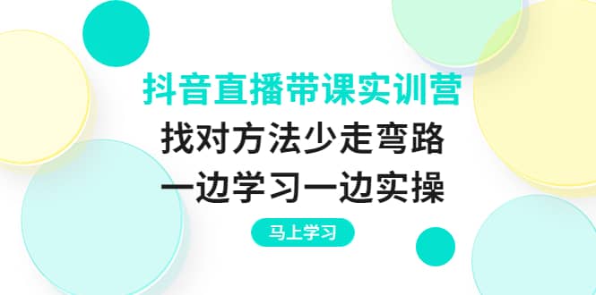 图片[1]-抖音直播带课实训营：找对方法少走弯路，一边学习一边实操-隆盛的微博