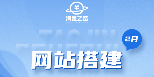 图片[1]-淘金之路网站搭建课程，从零开始搭建知识付费系统-隆盛的微博