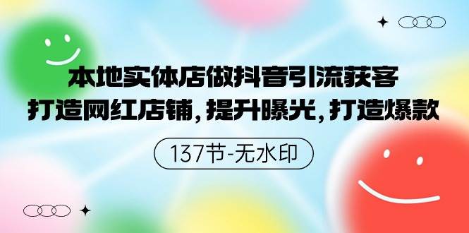 图片[1]-本地实体店做抖音引流获客，打造网红店铺，提升曝光，打造爆款-137节无水印-隆盛的微博