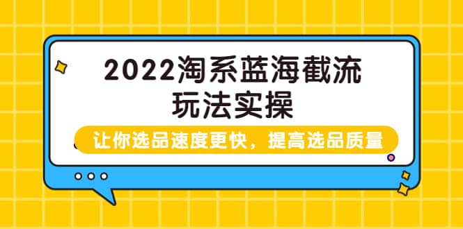 图片[1]-2022淘系蓝海截流玩法实操：让你选品速度更快，提高选品质量（价值599）-隆盛的微博